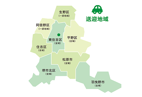 無料送迎