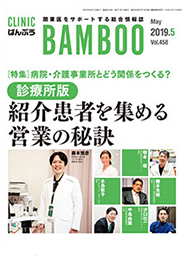 クリニックばんぶう5月号（2019年5月号）