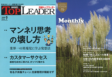 日経トップリーダー（2019年9月号）