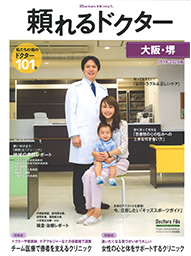 頼れるドクター（大阪・堺） vol.465（2019年12月号）