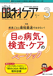 眼科ケア（2021年3月号）