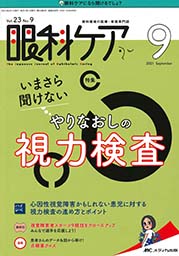 眼科ケア（2021年9月号）