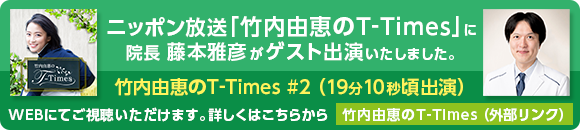 ニッポン放送竹内由恵のT-Times