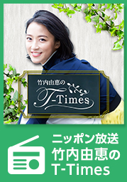 ニッポン放送竹内由恵のT-Times
