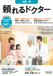 頼れるドクター（大阪・堺 vol.5）2021-2022年版